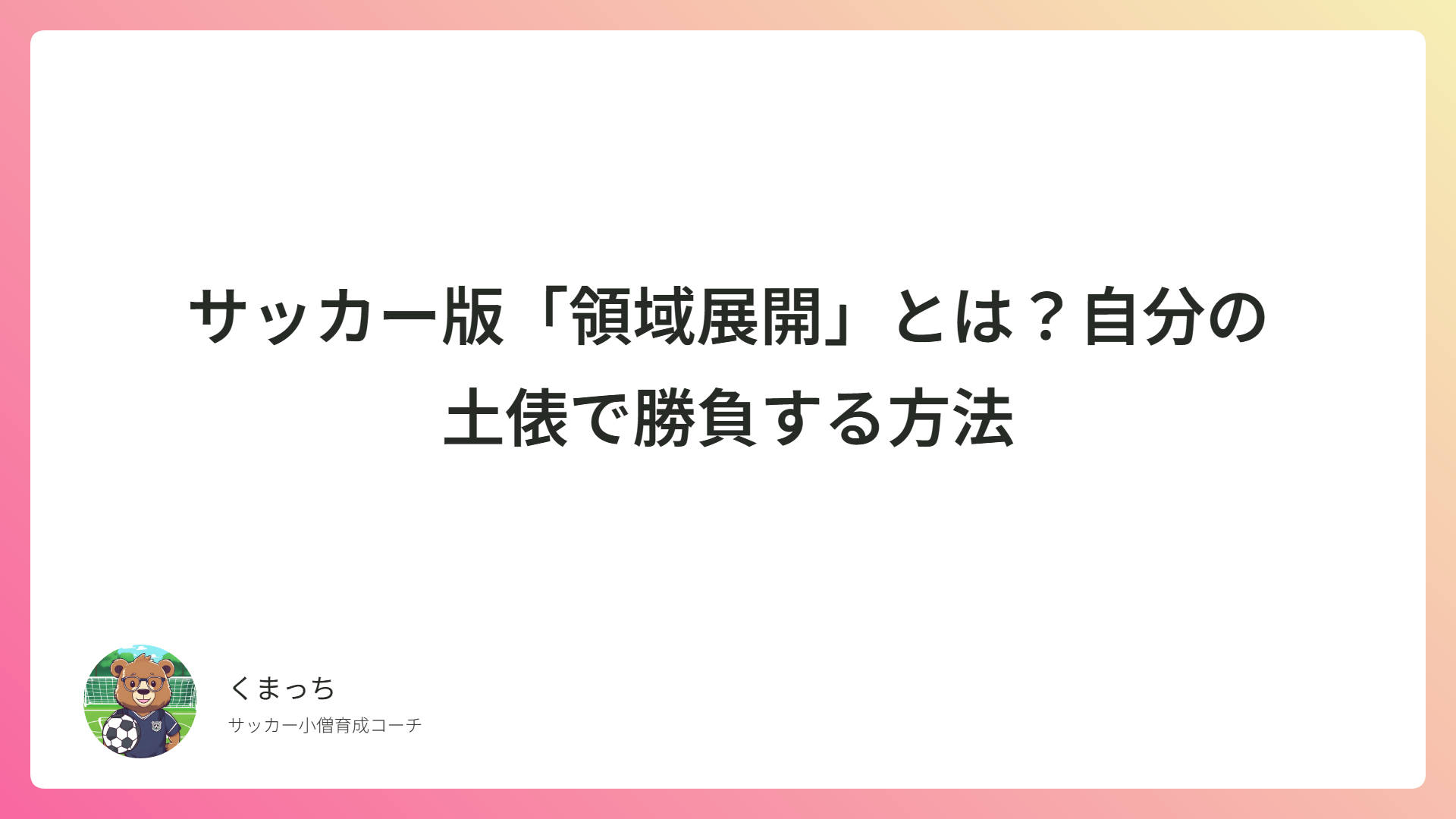 サッカー版「領域展開」とは?自分の土俵で勝負する方法