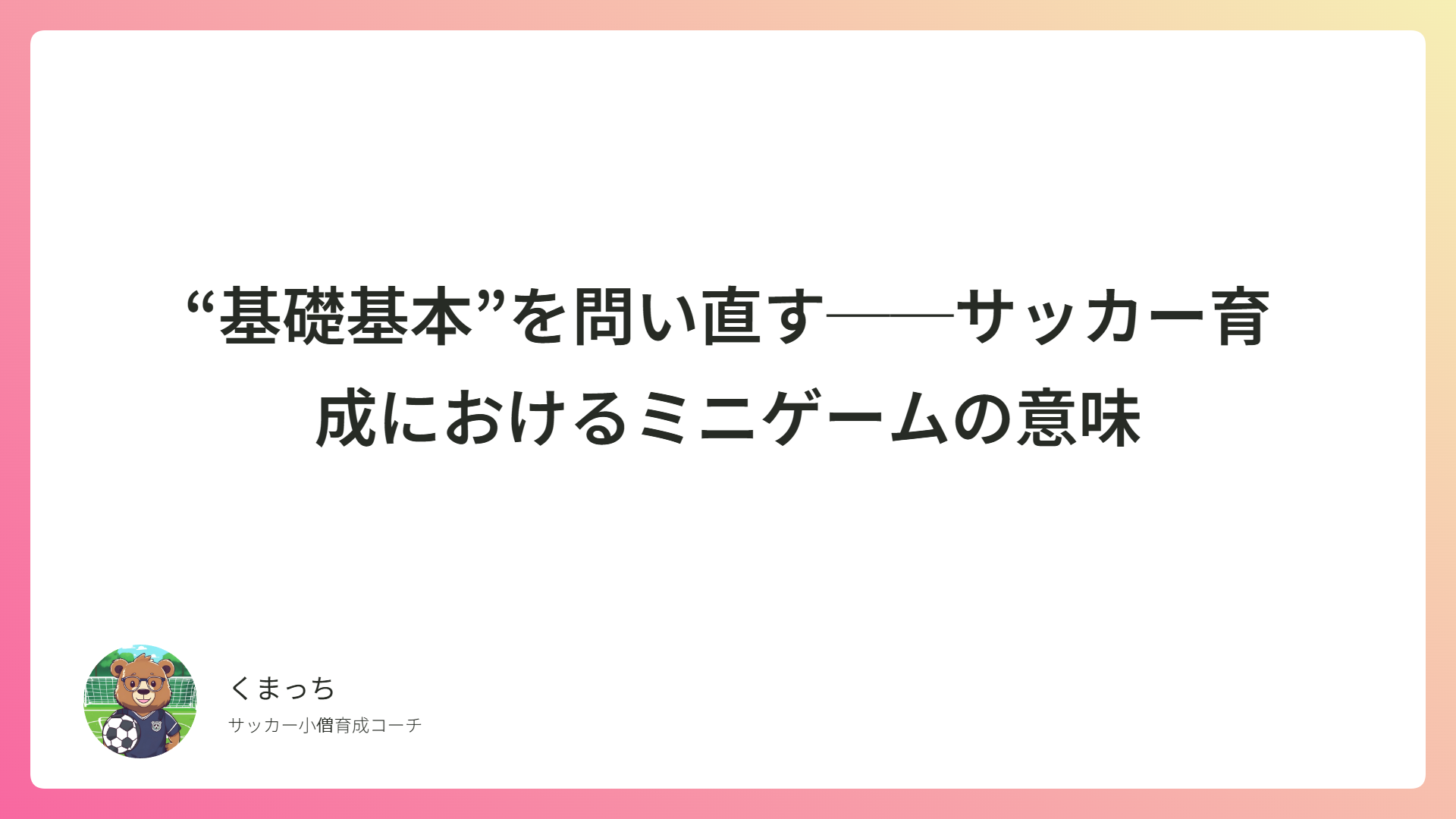 “基礎基本”を問い直す──サッカー育成におけるミニゲームの意味