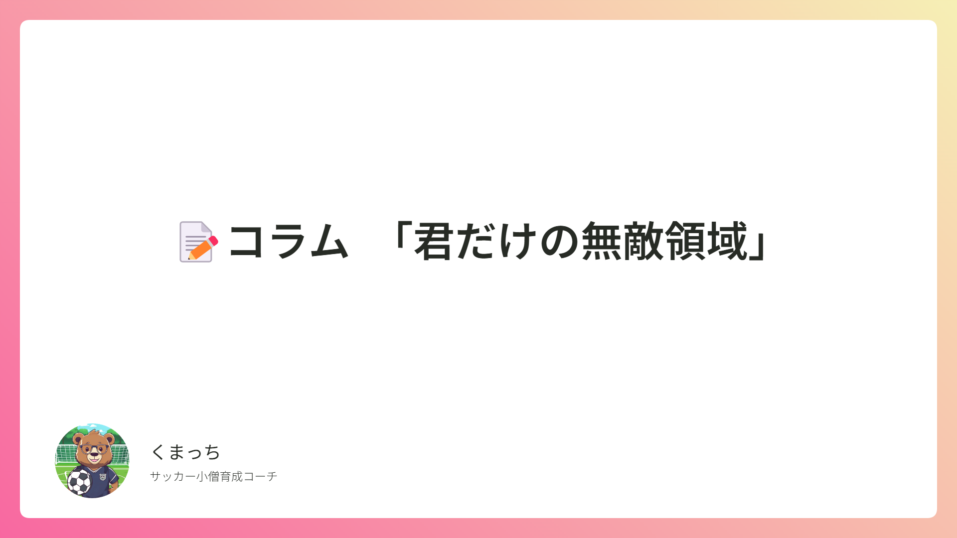 📝コラム 「君だけの無敵領域」