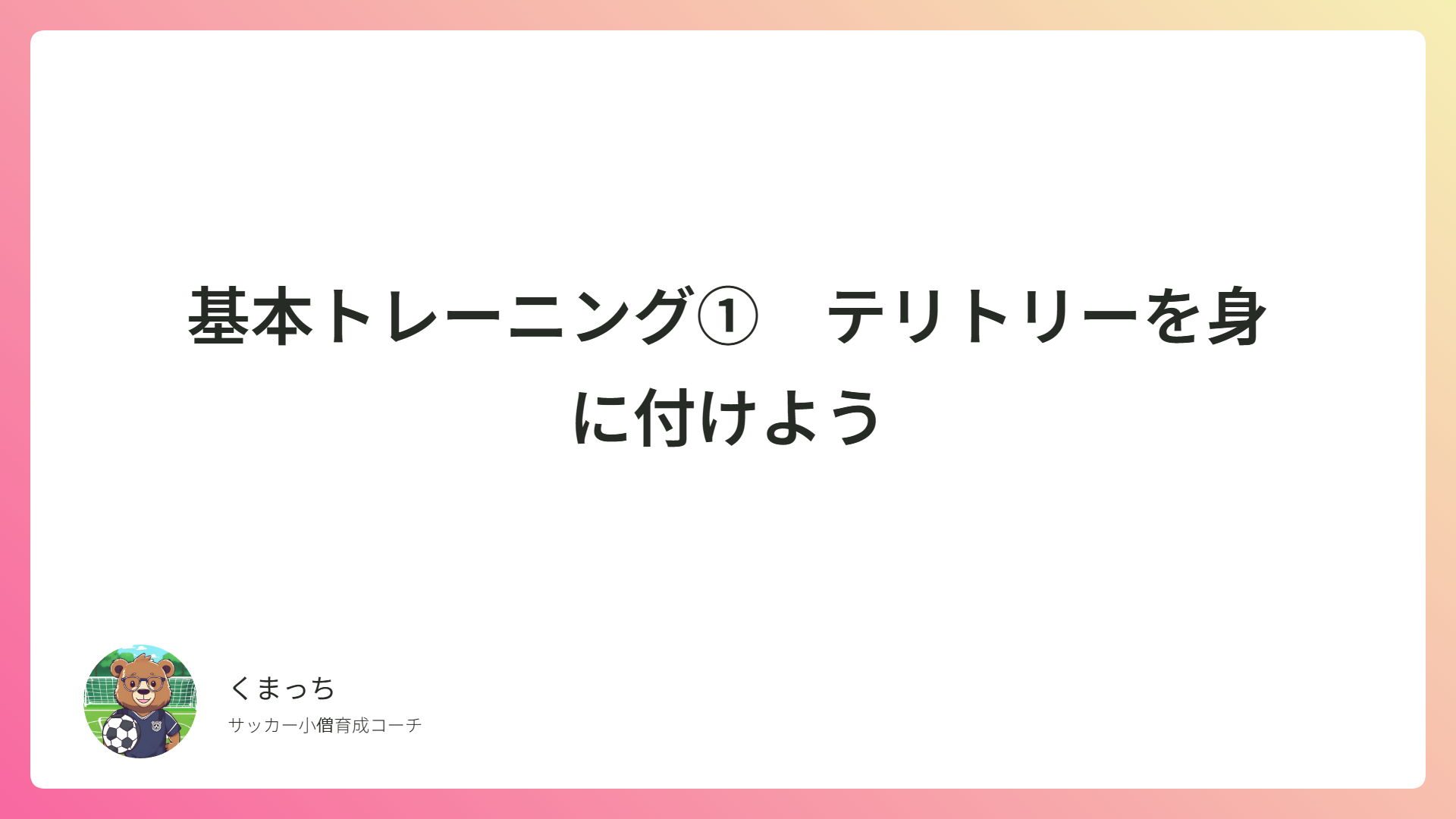 基本トレーニング① テリトリーを身に付けよう
