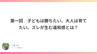 第1回 子どもは勝ちたい、大人は育てたい。ズレが生む違和感とは?