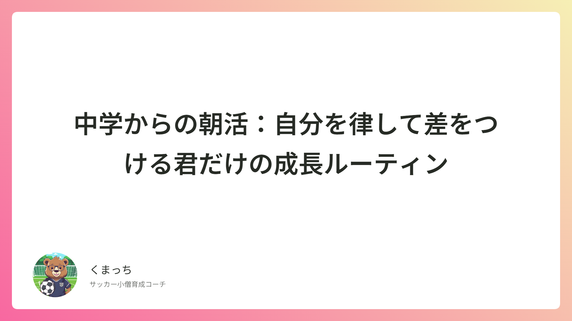 中学からの朝活：自分を律して差をつける君だけの成長ルーティン